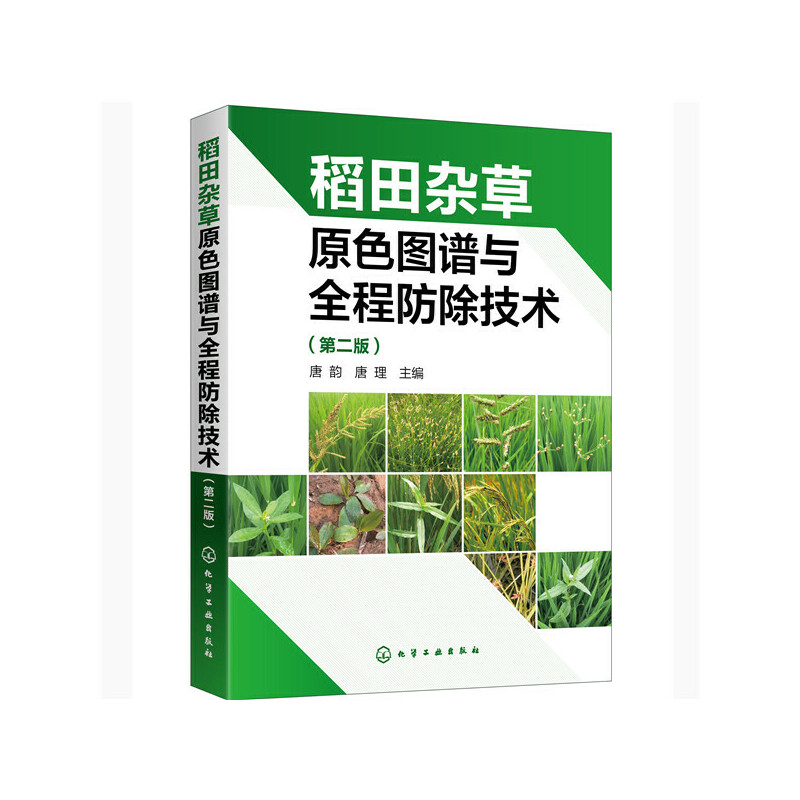 稻田杂草原色图谱与全程防除技术(第2版)
