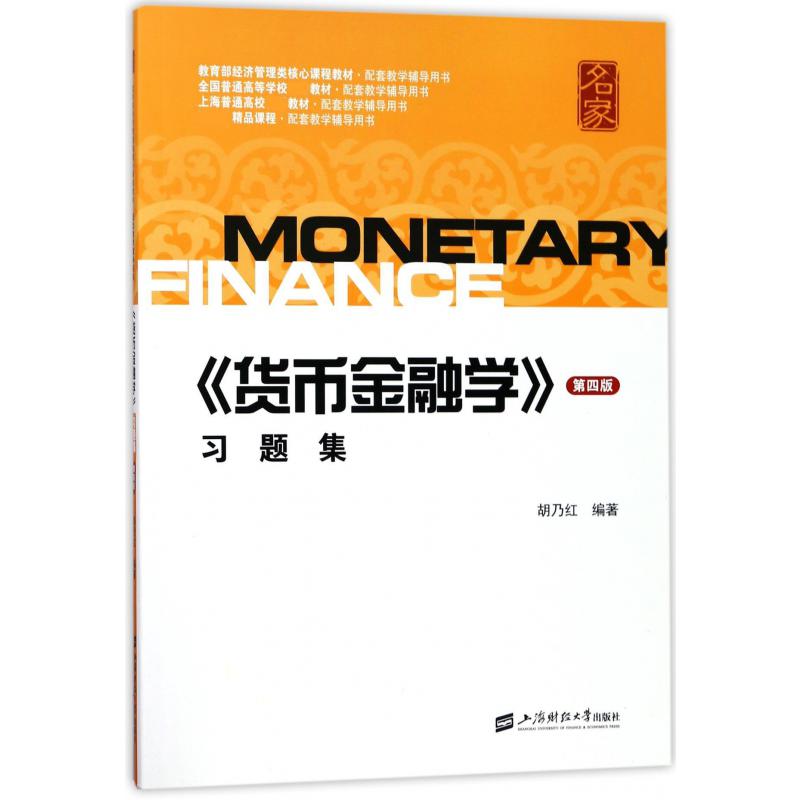 货币金融学习题集（第4版经济管理类核心课程教材配套教学辅导用书）