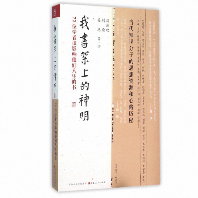 我书架上的神明(72位学者谈影响他们人生的书)