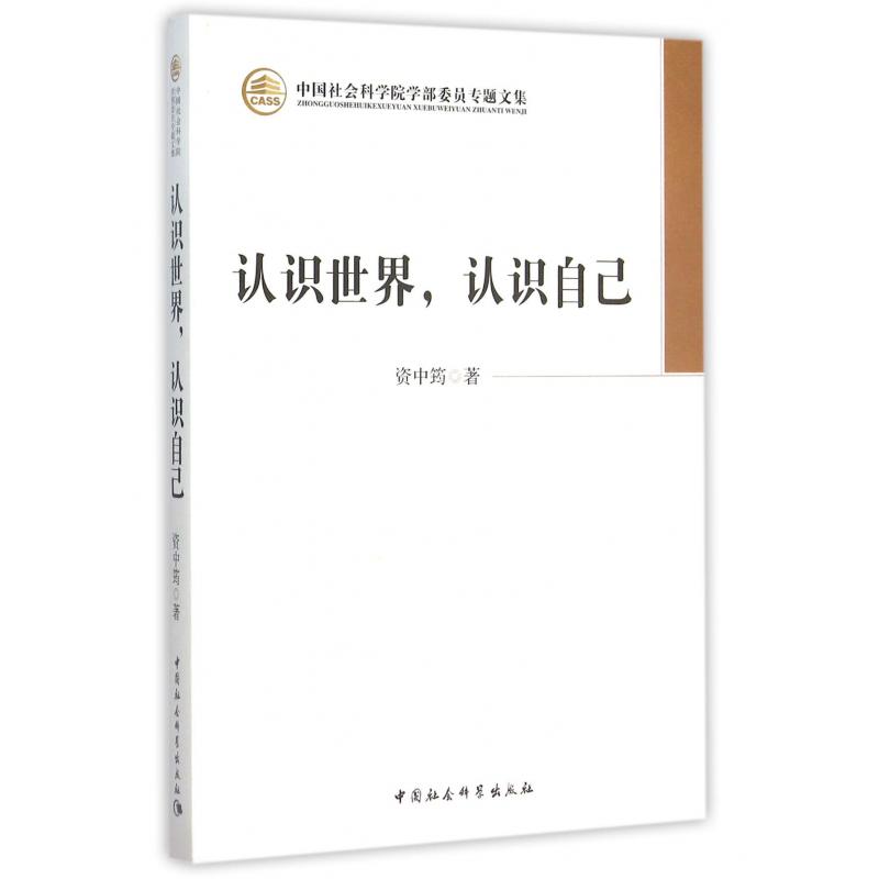 认识世界认识自己/中国社会科学院学部委员专题文集