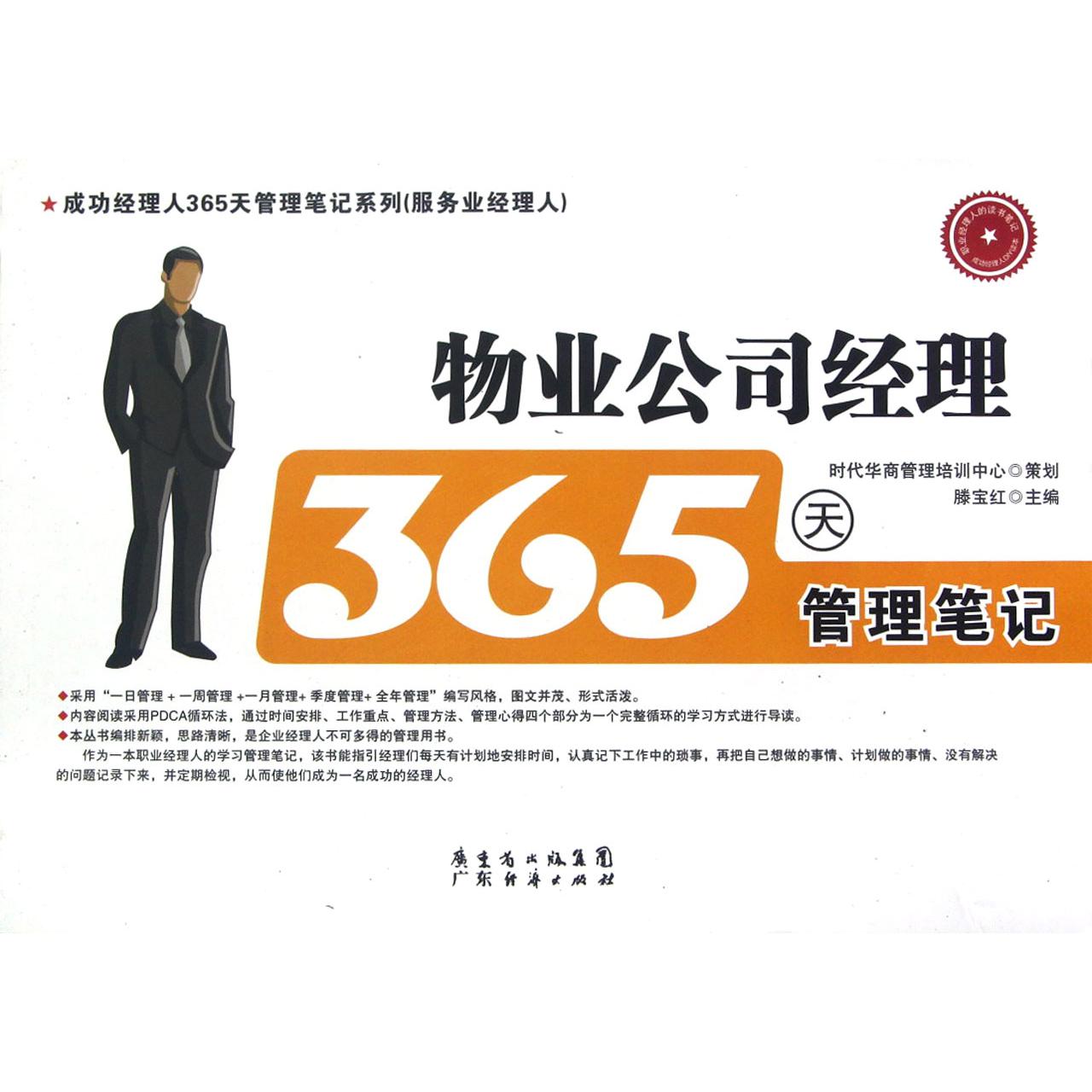 物业公司经理365天管理笔记/成功经理人365天管理笔记系列