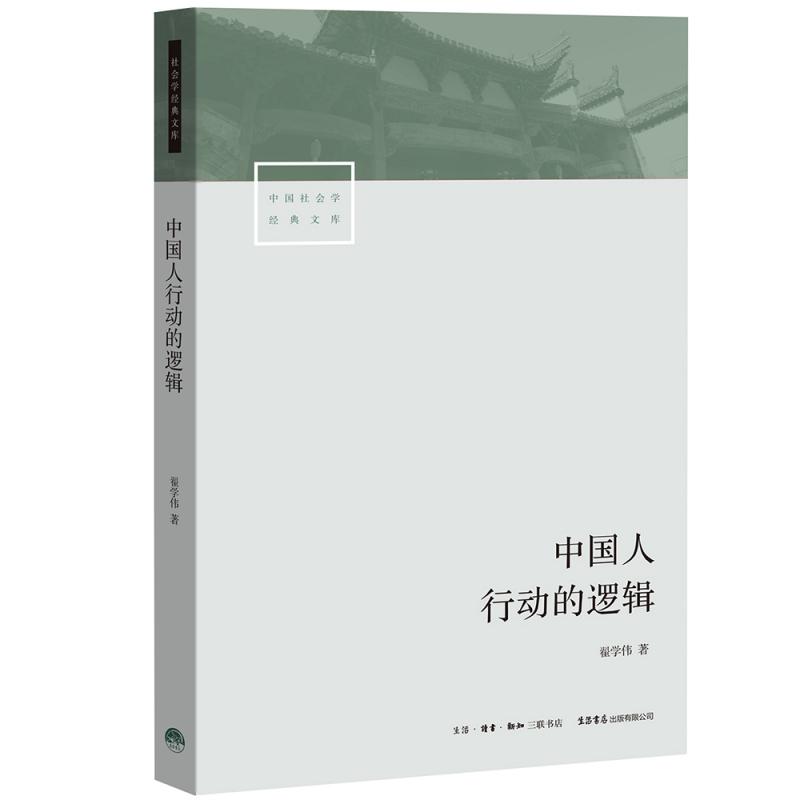 中国人行动的逻辑/中国社会学经典文库