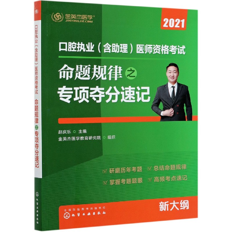 口腔执业<含助理>医师资格考试命题规律之专项夺分速记(2021)