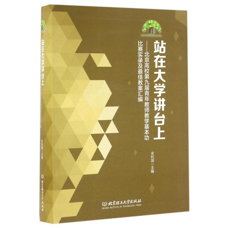 站在大学讲台上--北京高校第九届青年教师教学基本功比赛实录及最佳教案汇编（附光盘）