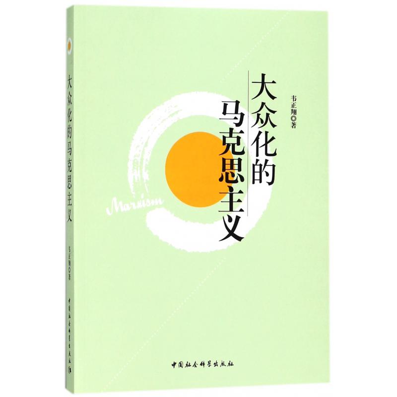 大众化的马克思主义