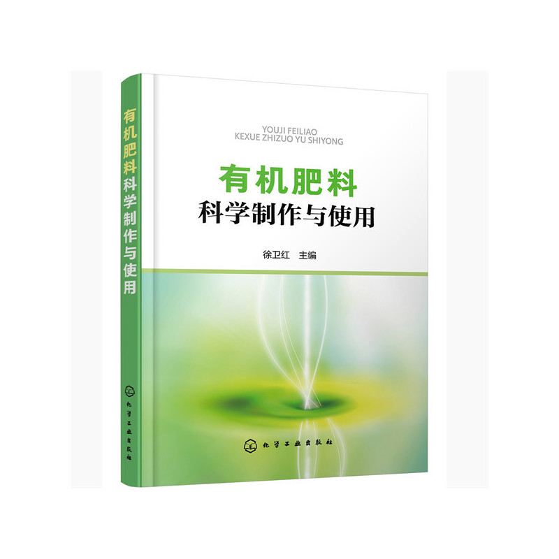 有机肥料科学制作与使用