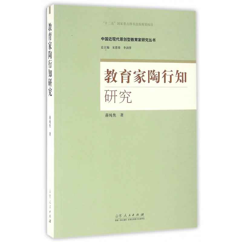 教育家陶行知研究/中国近现代原创型教育家研究丛书