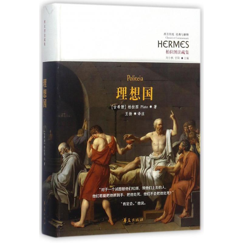 理想国（柏拉图注疏集）（精）/西方传统经典与解释