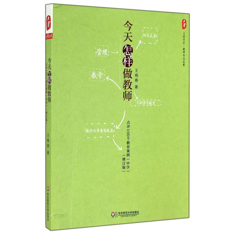 今天怎样做教师（点评100个教育案例中学修订版）/大夏书系