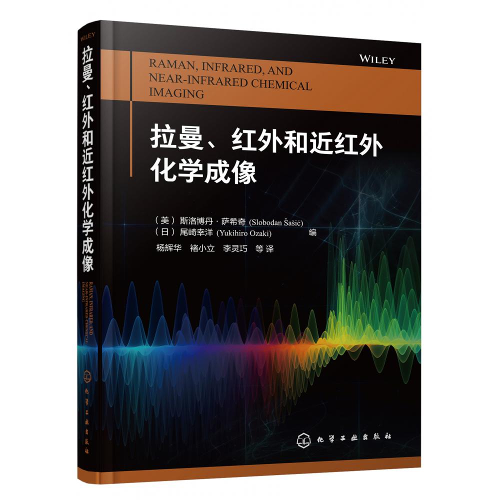 拉曼、红外和近红外化学成像