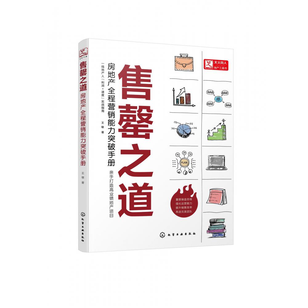 售罄之道(房地产全程营销能力突破手册)