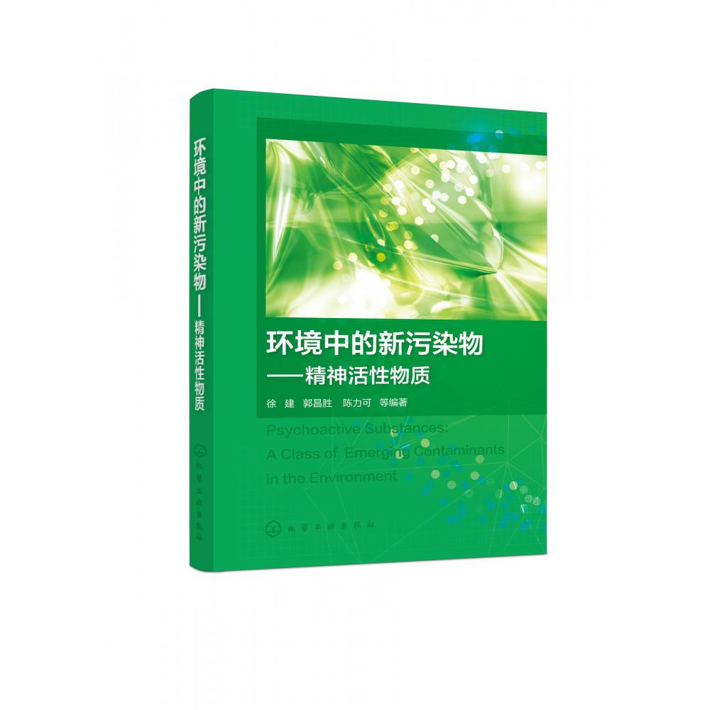 环境中的新污染物--精神活性物质
