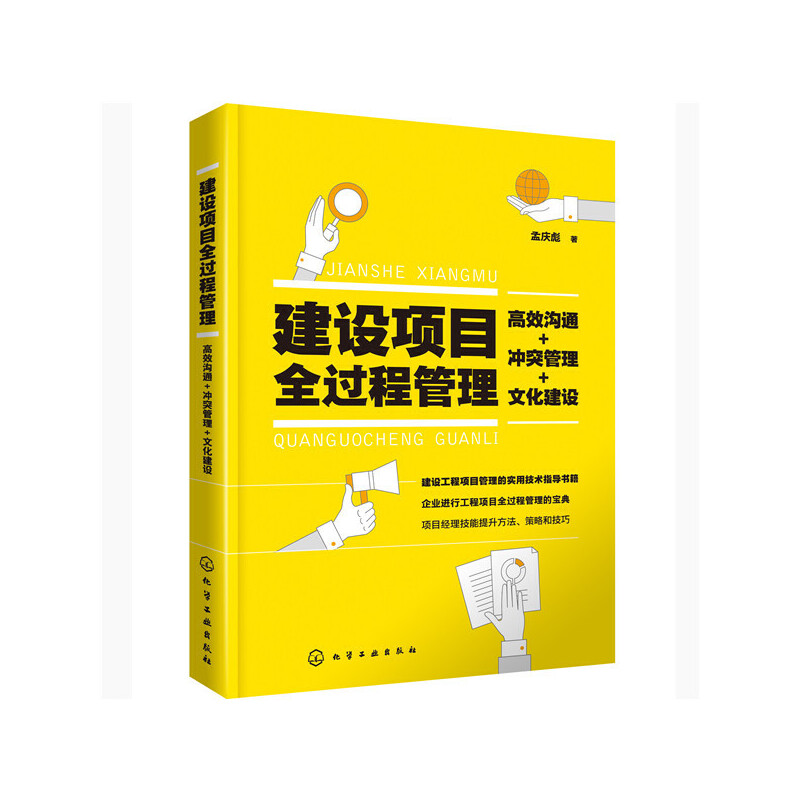 建设项目全过程管理(高效沟通+冲突管理+文化建设)