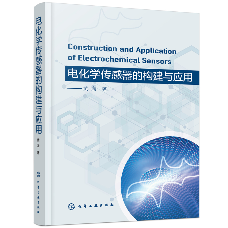 电化学传感器的构建与应用(精)