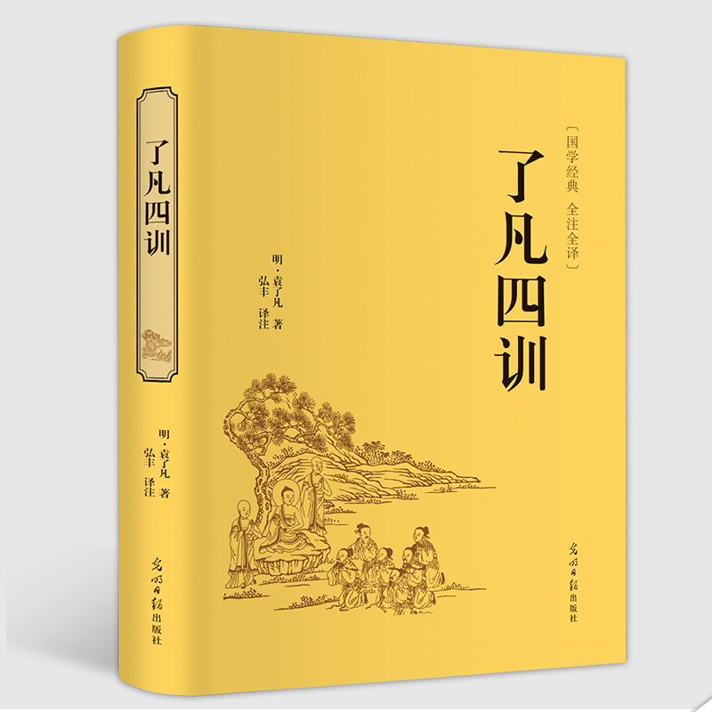 了凡四训(国学经典全注全译)(精)