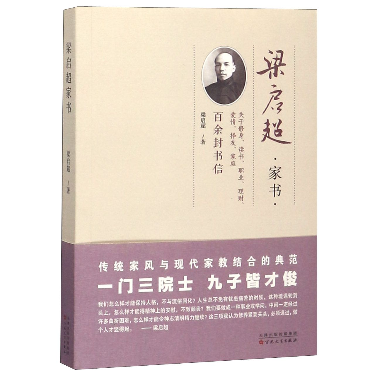 梁启超家书