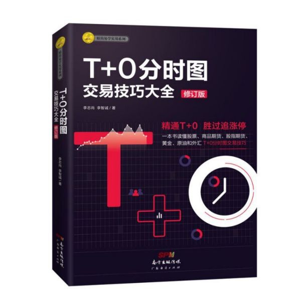 T+0分时图交易技巧大全(修订版)/精简易学实用系列