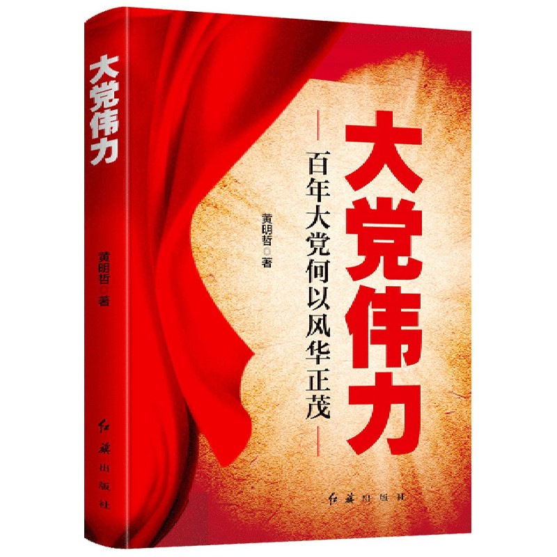 大党伟力(百年大党何以风华正茂)
