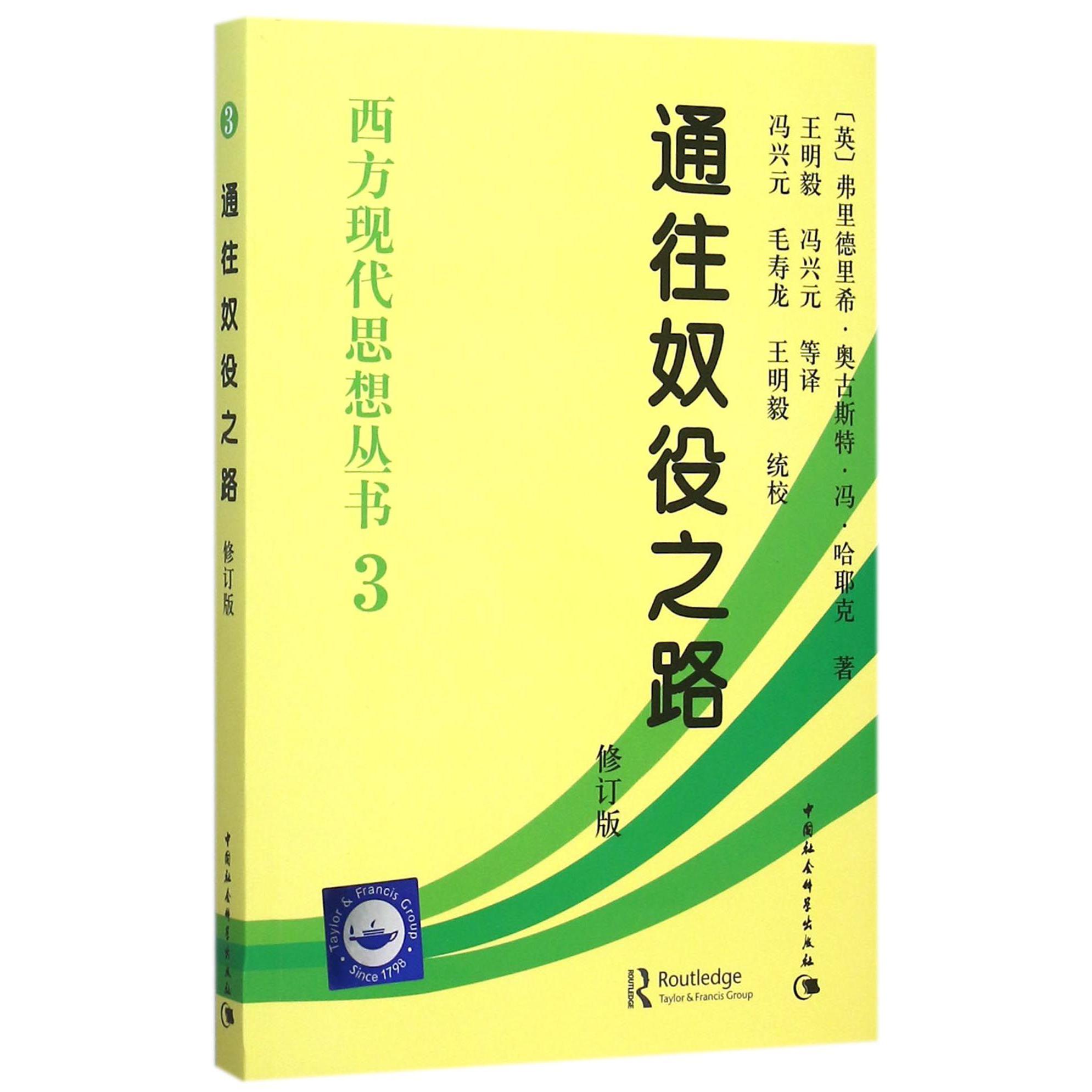 通往奴役之路(修订版)/西方现代思想丛书