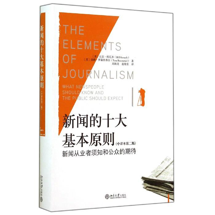 新闻的十大基本原则(新闻从业者须知和公众的期待中译本第2版)