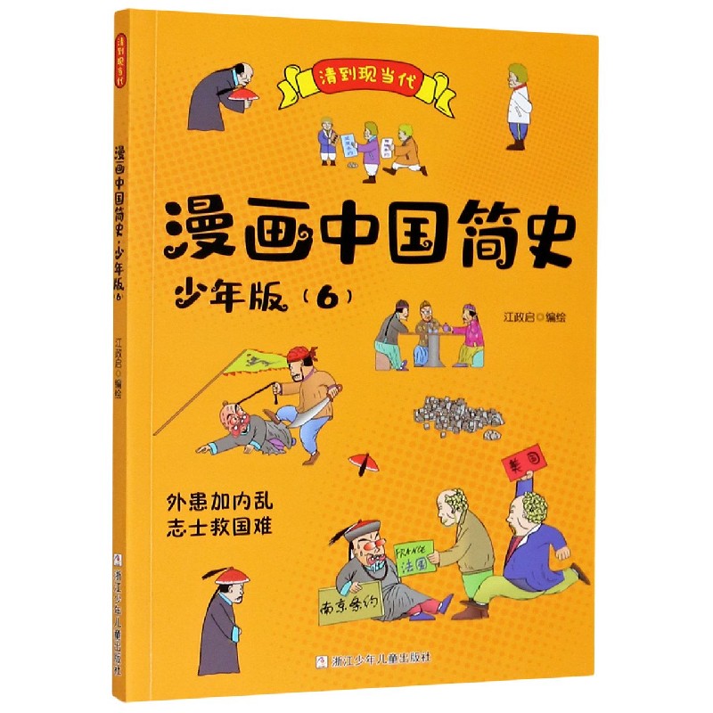 漫画中国简史(少年版6清到现当代)