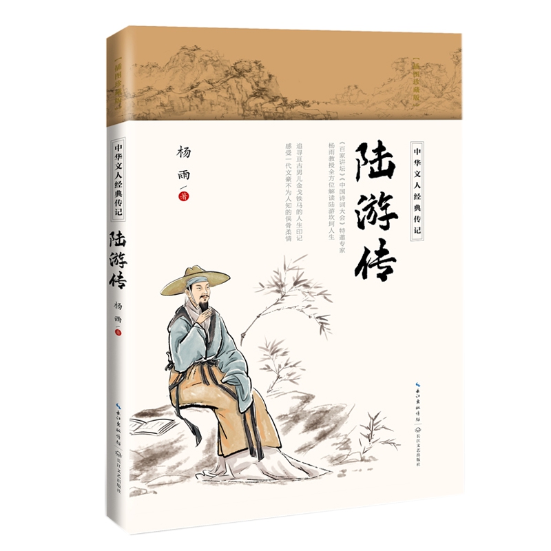 陆游传（中华文人经典传记）