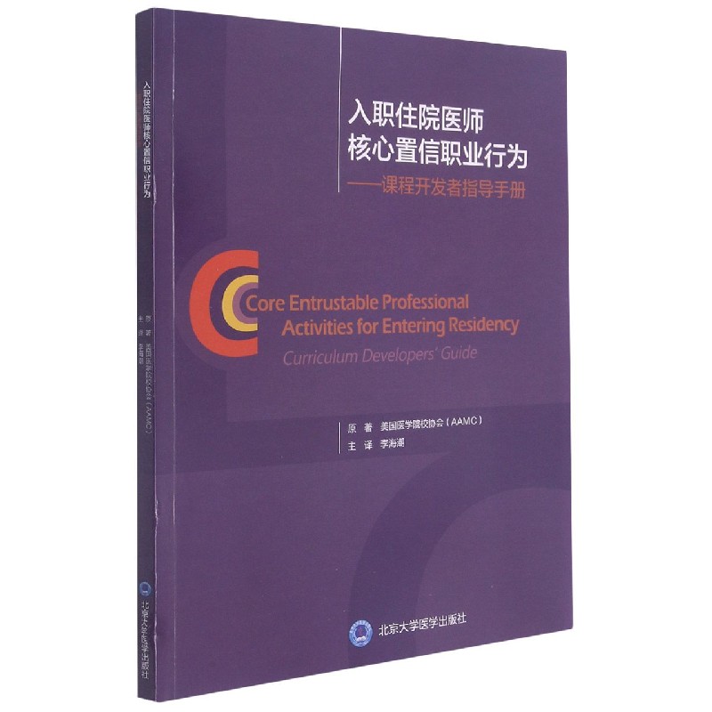 入职住院医师核心置信职业行为--课程开发者指导手册