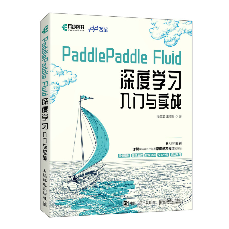 PaddlePaddle Fluid深度学习入门与实战