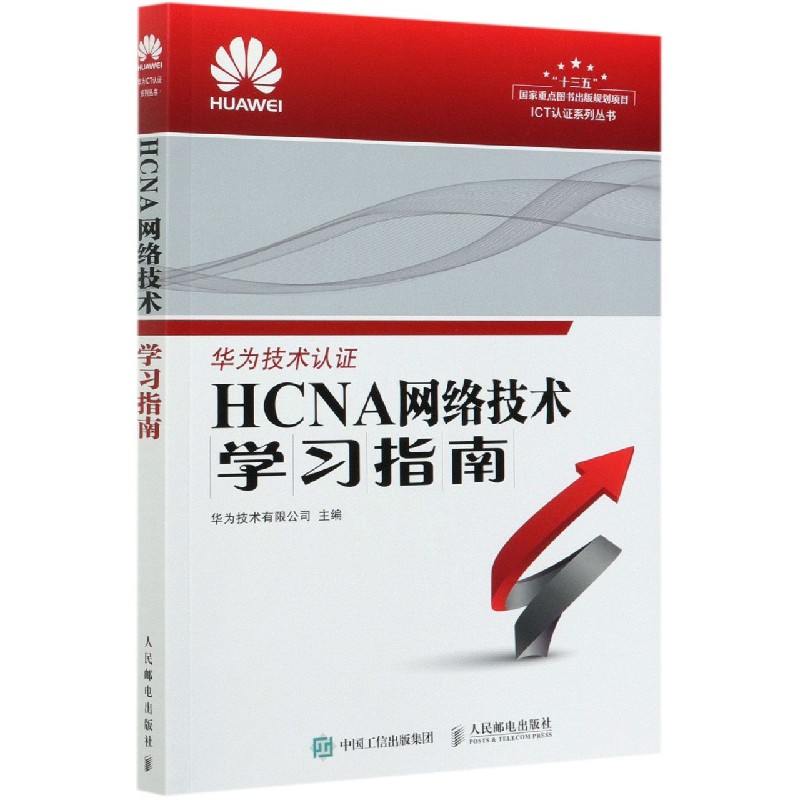 HCNA网络技术学习指南/华为ICT认证系列丛书