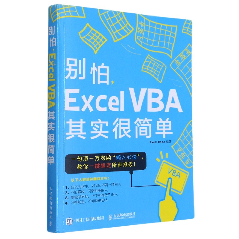 别怕Excel VBA其实很简单