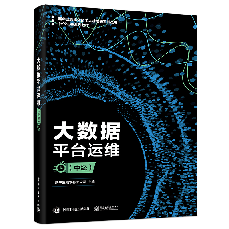 大数据平台运维（中级）