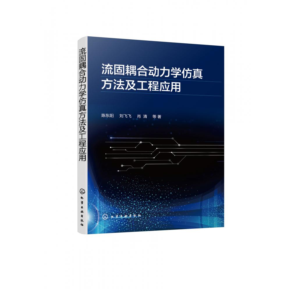 流固耦合动力学仿真方法及工程应用