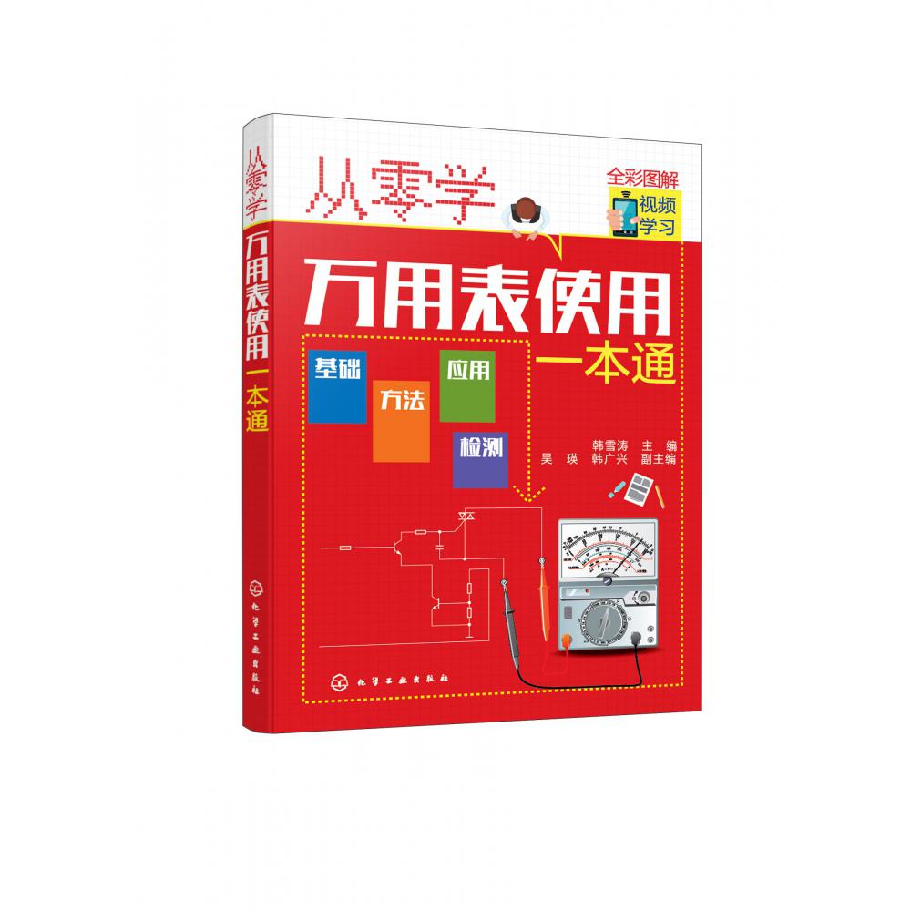 从零学万用表使用一本通(全彩图解)