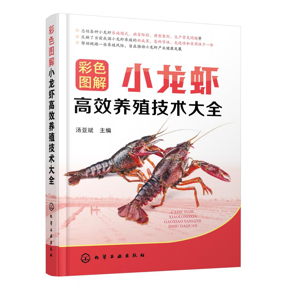 彩色图解小龙虾高效养殖技术大全