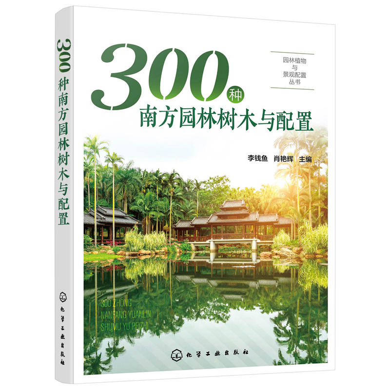 园林植物与景观配置丛书--300种南方园林树木与配置