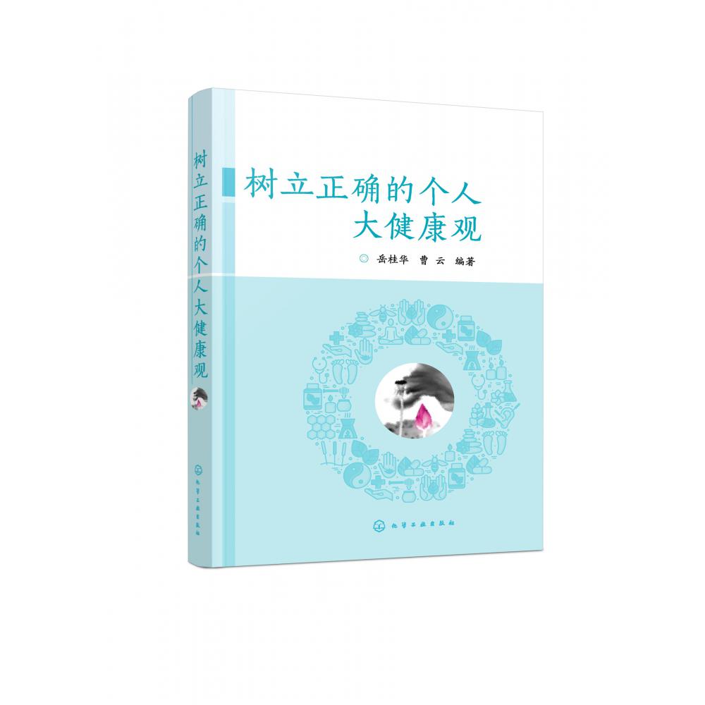 树立正确的个人大健康观