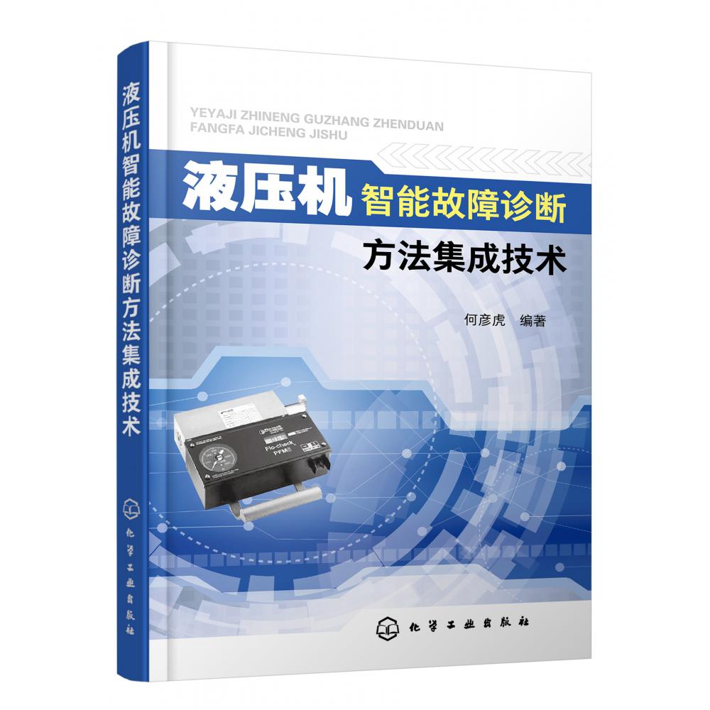 液压机智能故障诊断方法集成技术