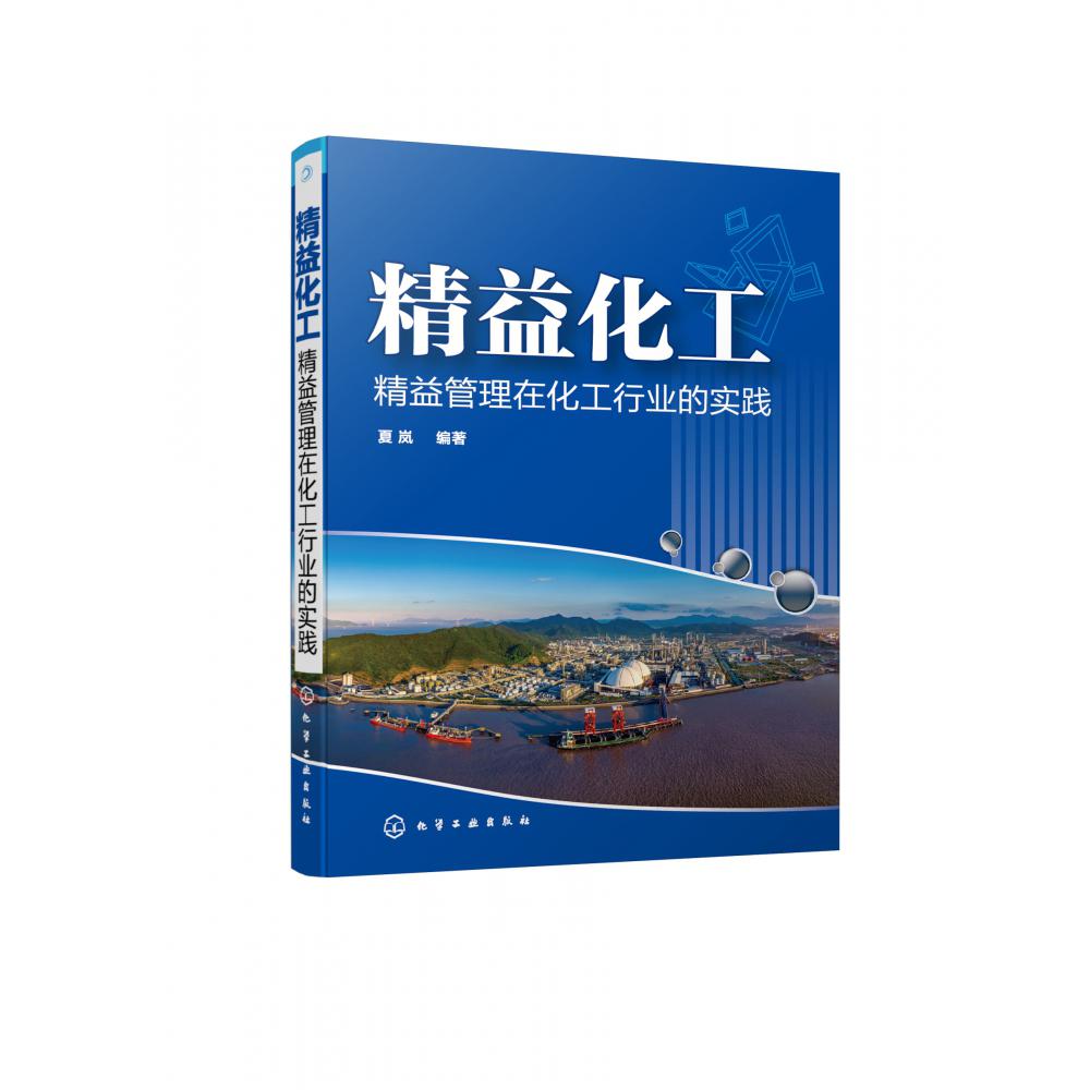 精益化工(精益管理在化工行业的实践)