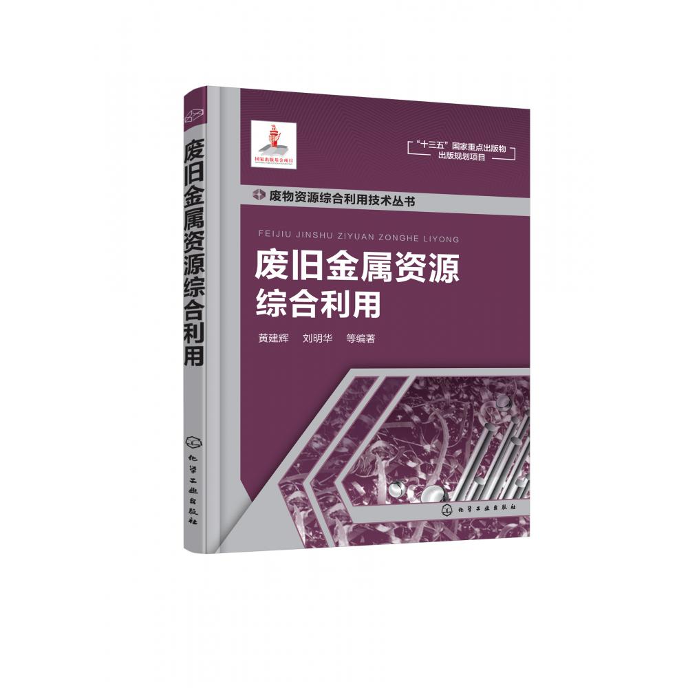 废旧金属资源综合利用/废物资源综合利用技术丛书