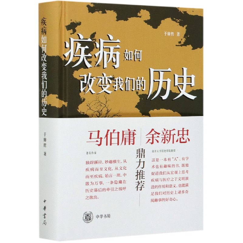 疾病如何改变我们的历史(精)