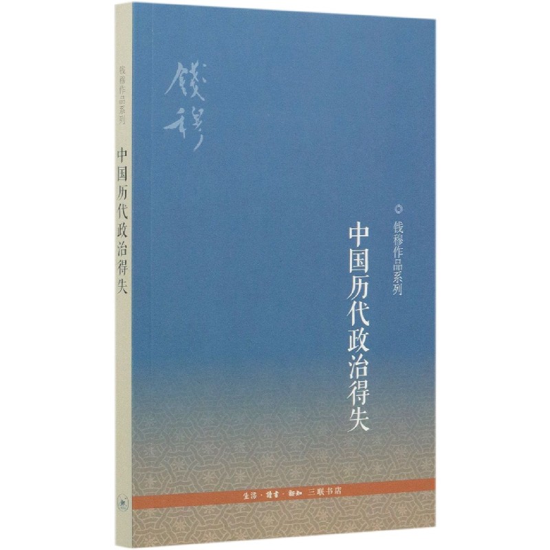 中国历代政治得失/钱穆作品系列
