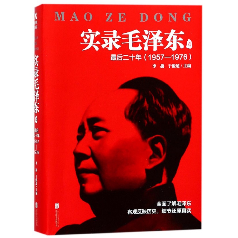 实录毛泽东(4最后二十年1957-1976)