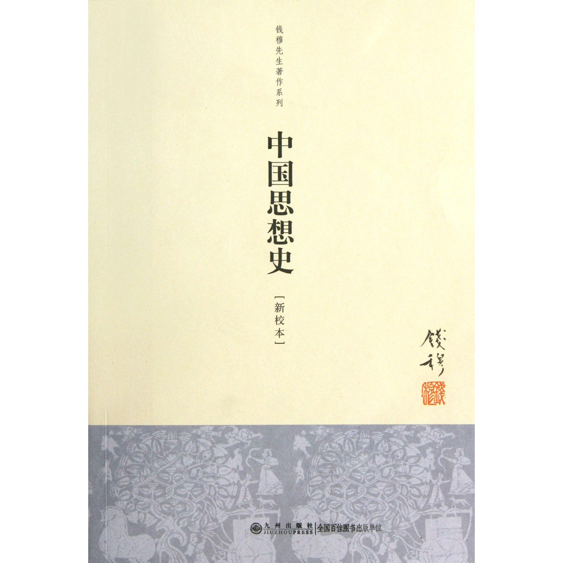 中国思想史(新校本)/钱穆先生著作系列