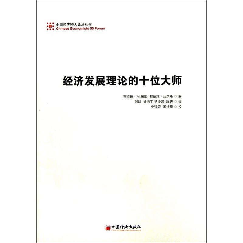 经济发展理论的十位大师/中国经济50人论坛丛书