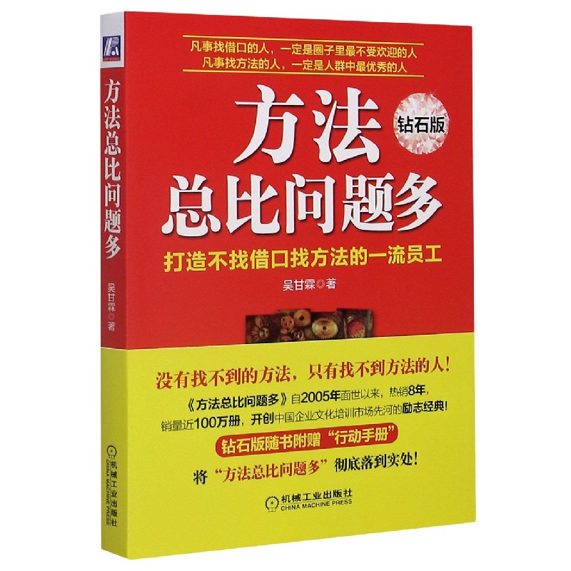 方法总比问题多(打造不找借口找方法的一流员工钻石版)