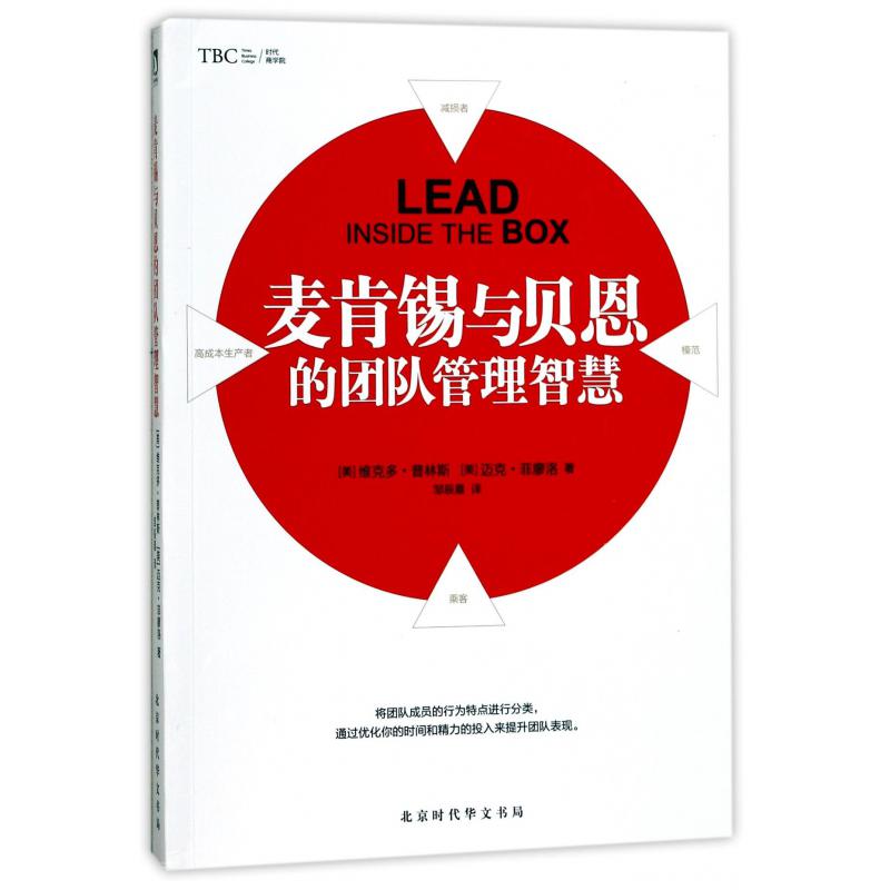 麦肯锡与贝恩的团队管理智慧