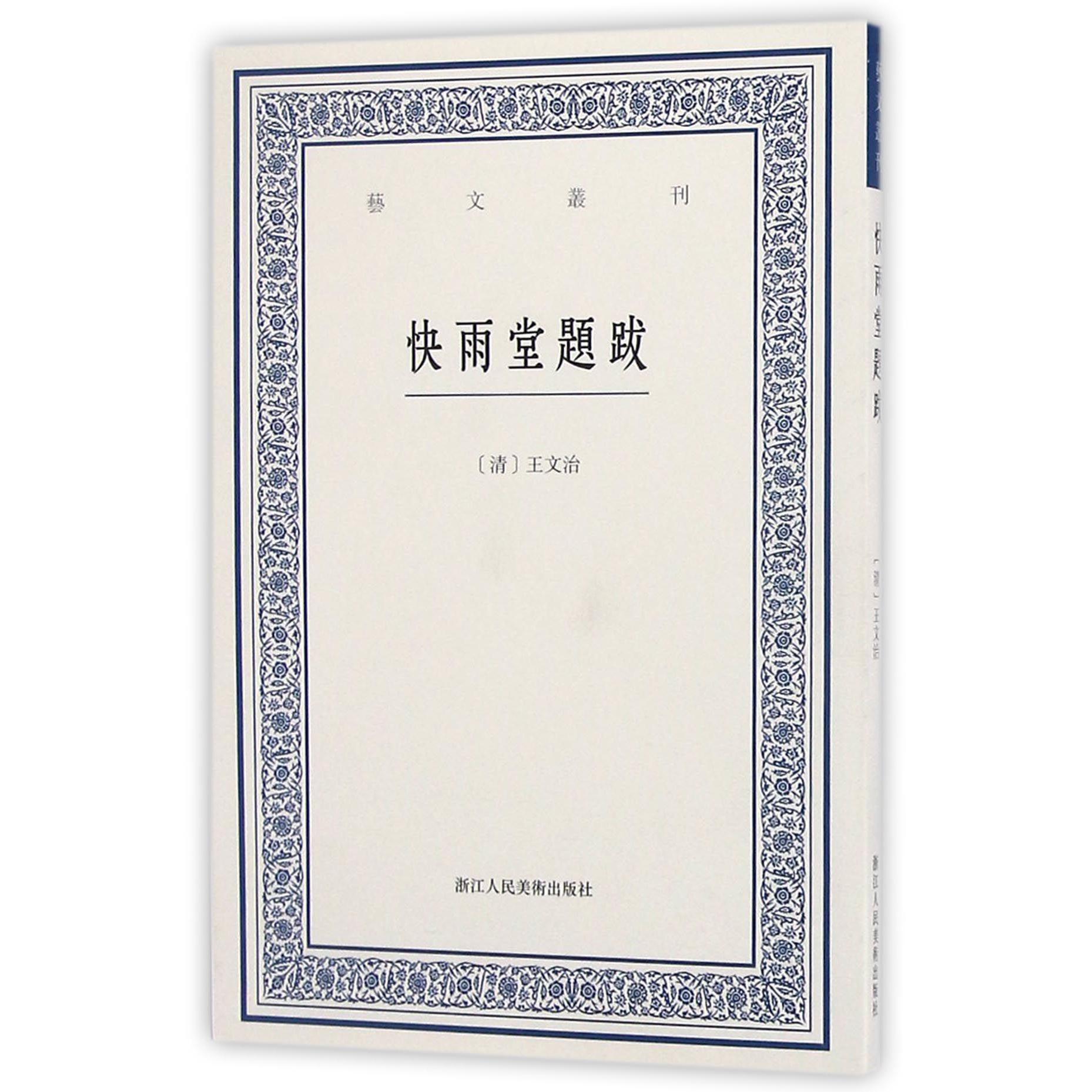 快雨堂题跋/艺文丛刊