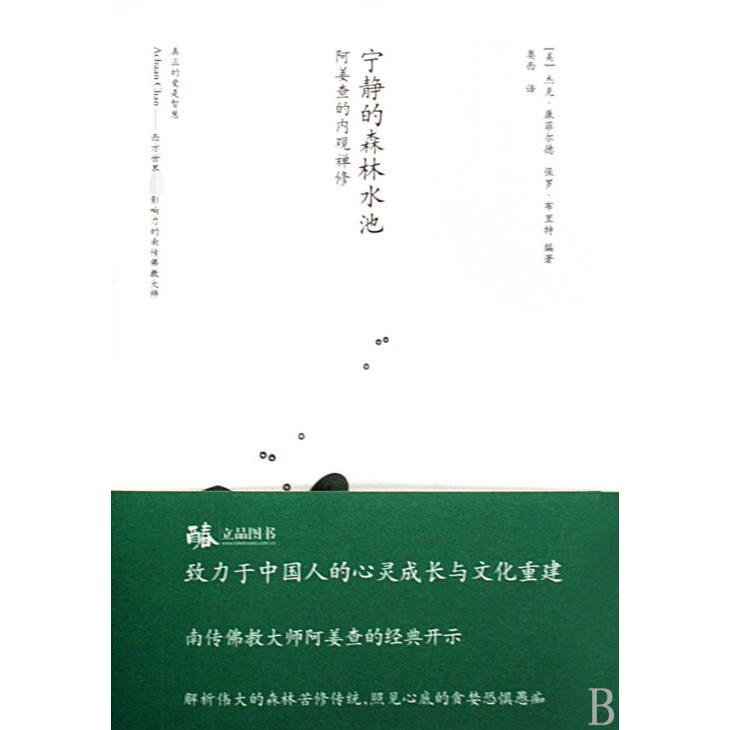宁静的森林水池（阿姜查的内观禅修）