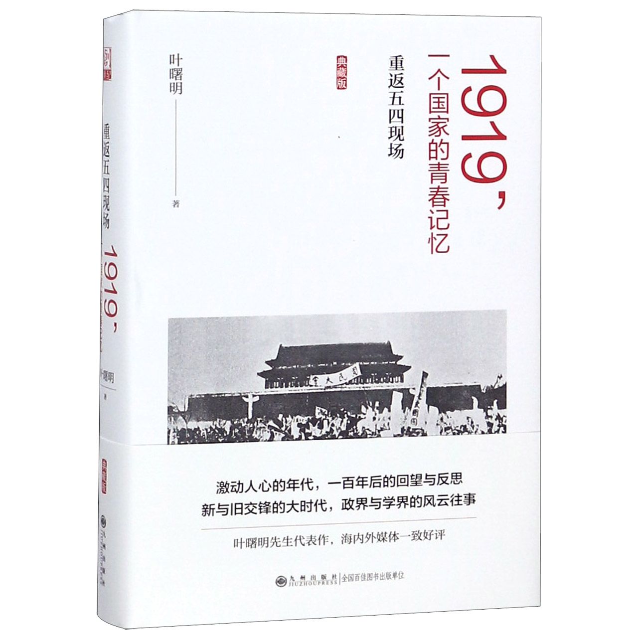 1919一个国家的青春记忆(重返五四现场典藏版)