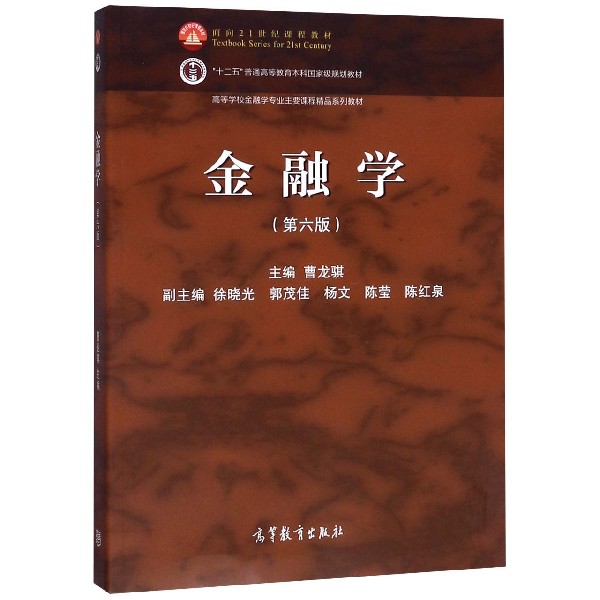 金融学（第6版高等学校金融学专业主要课程精品系列教材）